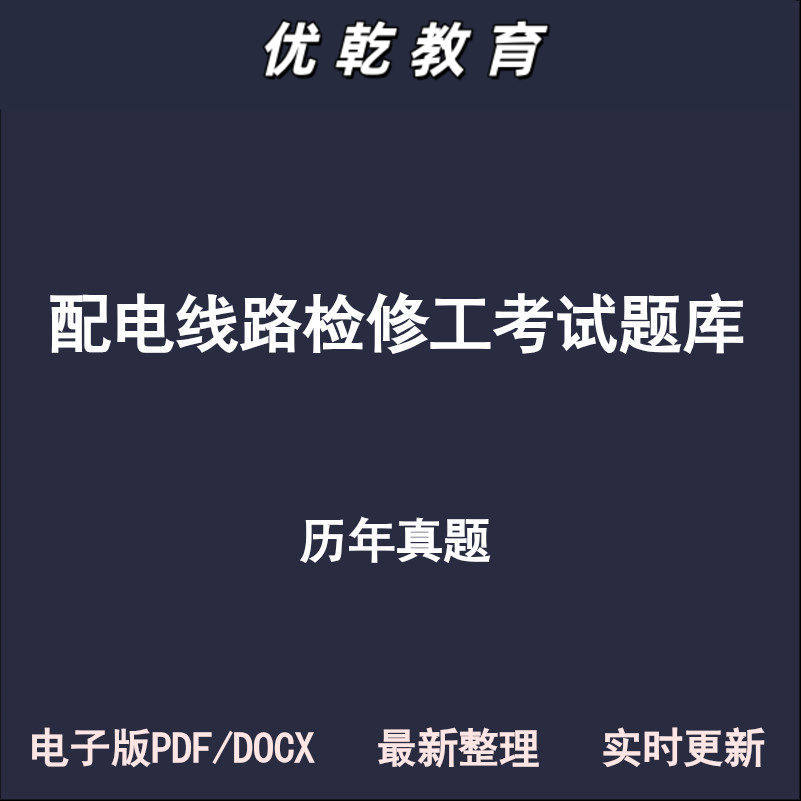配电线路工检修工初级中