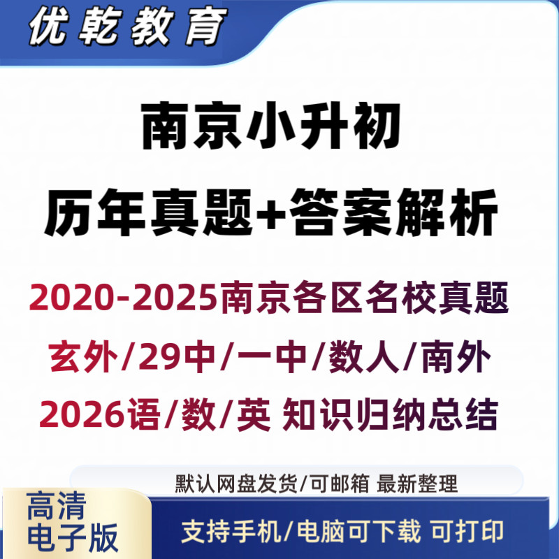 南京小升初分班考题玄外
