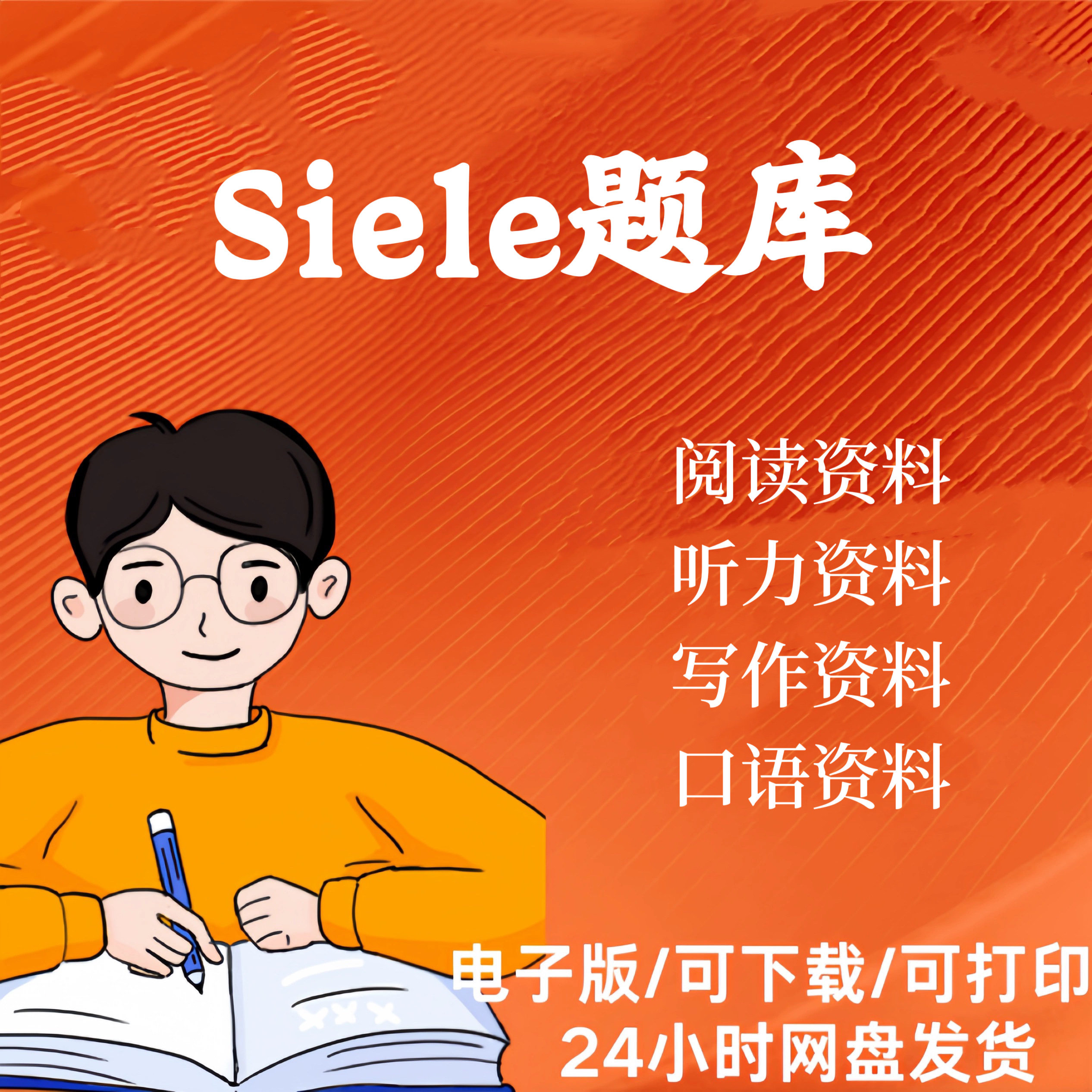 Siele真题题库阅读听力