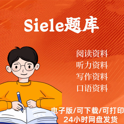 Siele真题题库阅读听力