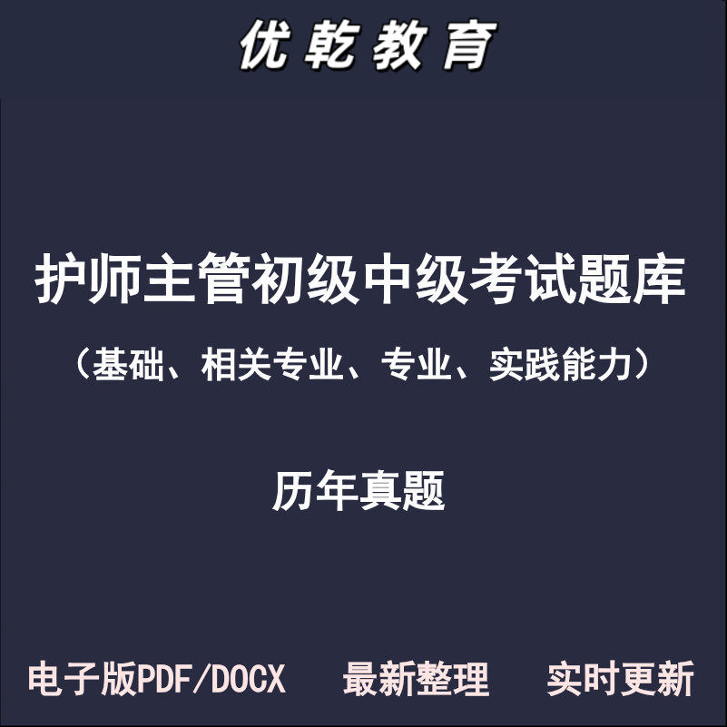 护师中级主管初理学基础
