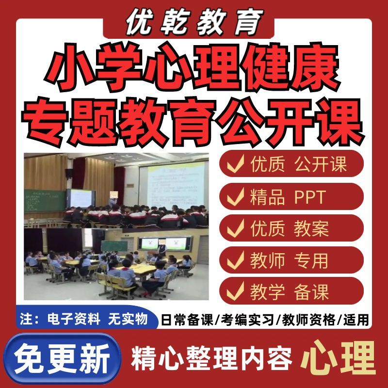 小学心理健康专题教育一