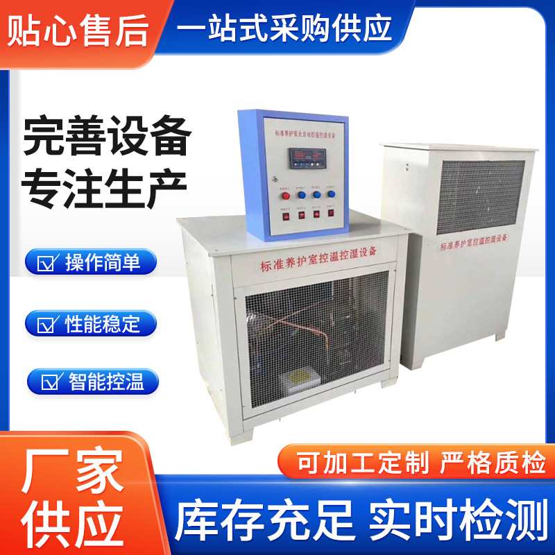 混凝土养护室三件套恒温恒湿设备负离子加湿器加热水箱控自动制仪