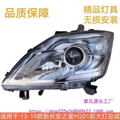 适用于新长安之星前大灯/m201/SC6406a/S201/ 星卡sc1027前大灯