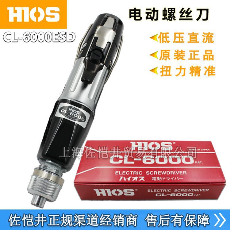 原厂HIOS电动螺丝刀 HIOS CL-6000ESD抗静电ESD电动螺丝刀 开票价
