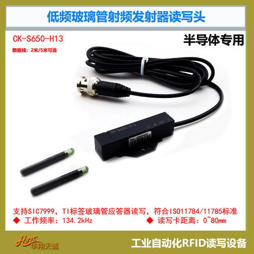 CK-S650-H13-2M(5MT)RFID读写头