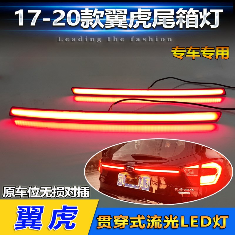 适用于17-20款福特翼虎专用y贯穿尾灯改装LED高位刹车灯流水转向