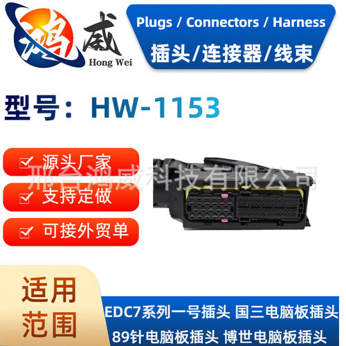 EDC7系列发动机电脑板插头89针89PECU插头电脑板插头
