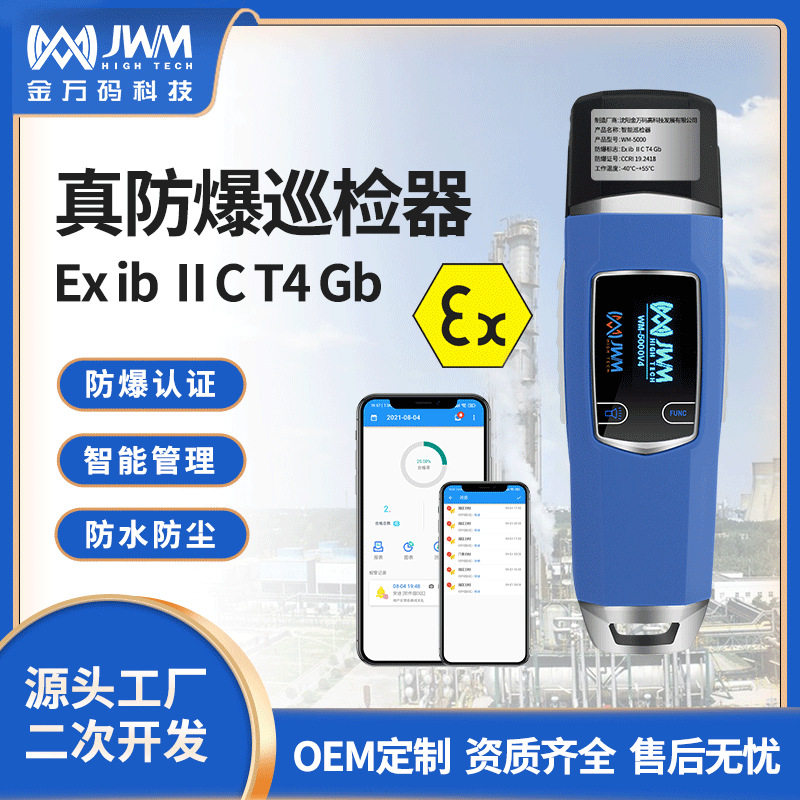 金万码防爆智能巡检棒化工项目