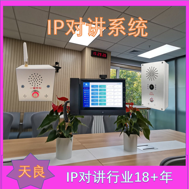 区域紧急求助报警,天良数字 IP 对讲响应及时?