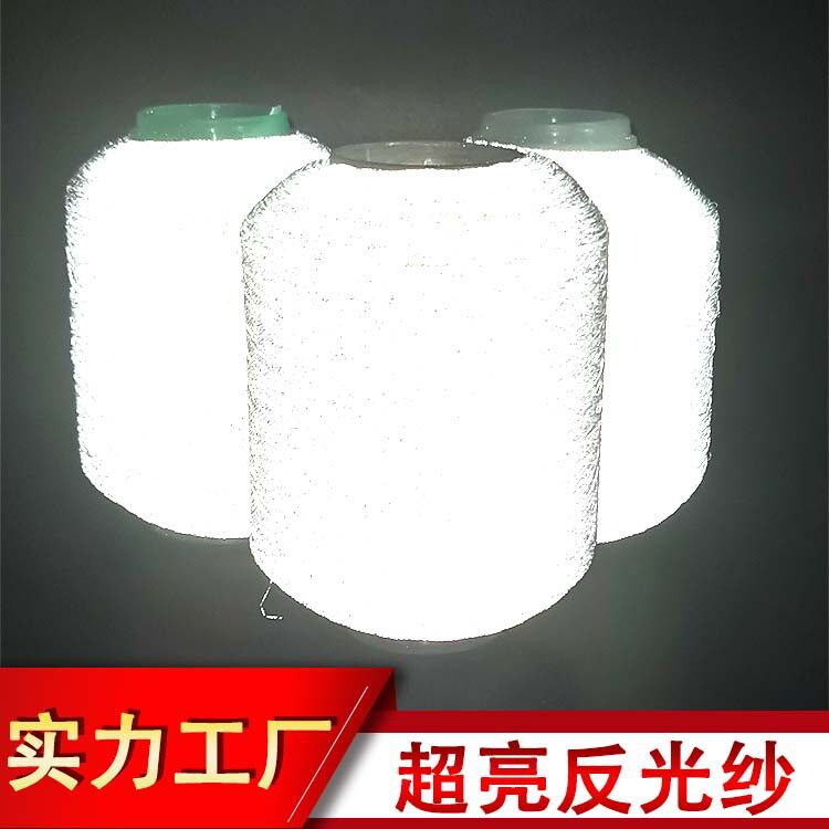 反光纱高亮反光丝线反光织唛绣花线高速缝纫反光线涤纶反光纱批发