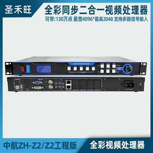 中航ZH-Z2M Z2室内外全彩同步视频处理器LED屏幕二合一主控系统