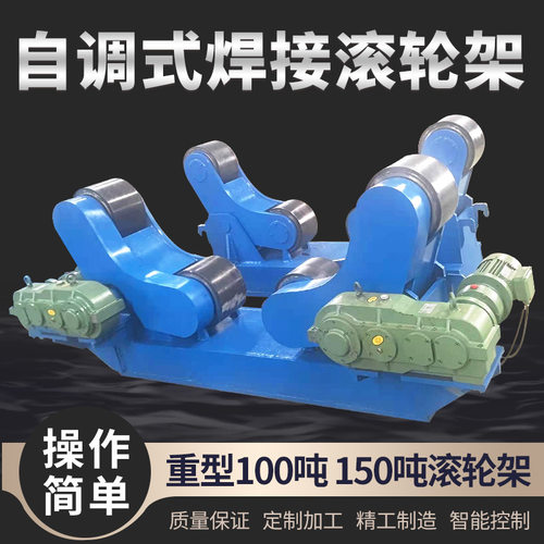 重型自调焊接滚轮架锅炉容器的