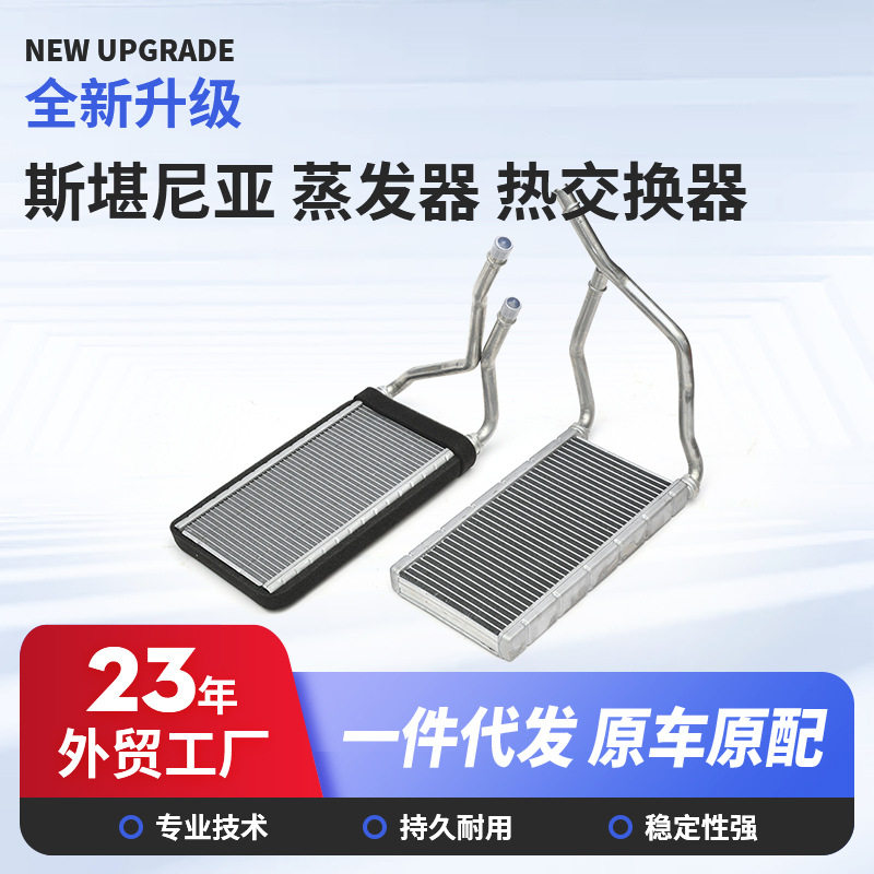 汽车配件斯堪尼亚直销批发汽车蒸发器热交换器