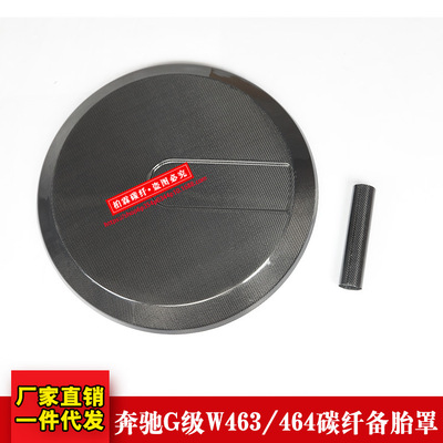 奔驰G级碳纤维备胎罩盖壳