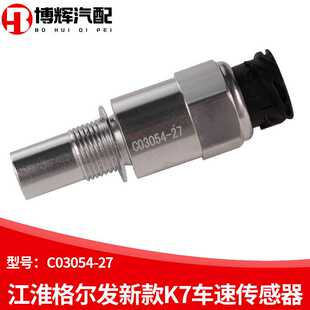 适用江淮格尔发K7里程表传感器K6L车速码表传感器感应塞C03054-27