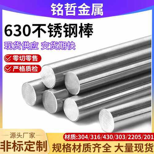 630不锈钢棒不锈钢圆棒圆钢六角棒可零切/车/铣深加工实心钢棒