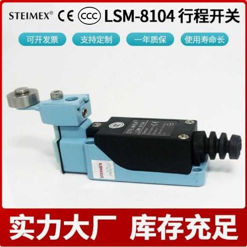 LSM-8104行程开关 自复位感应限位开关 德国STEIMEX品牌 压铸机