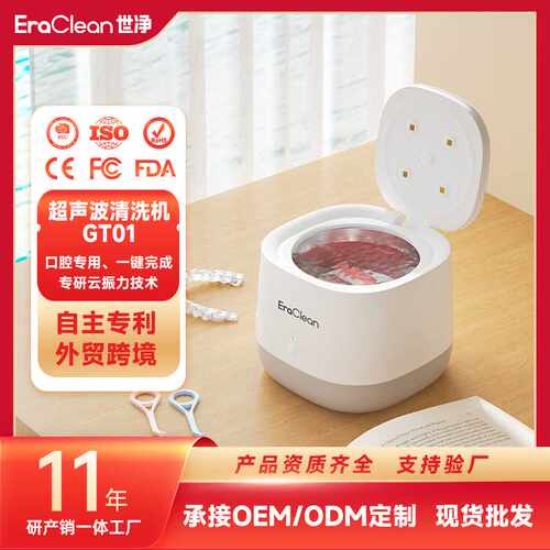 EraClean世净GT01假牙清洗器小型家用高效去污超声波假牙清洗机