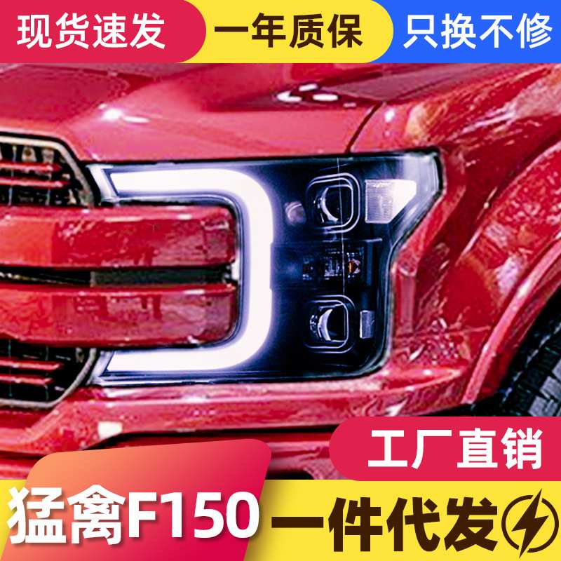 适用于福特18-19款猛禽F150大灯总成改装LED日行灯双透镜氙气大灯