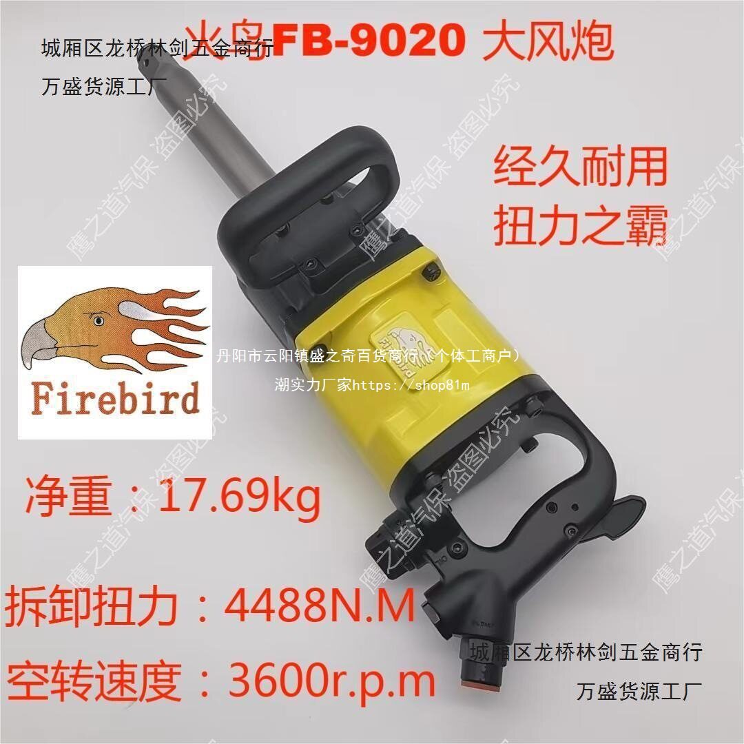 进口大功率工业级气动大扭力火鸟FB-9020大风炮气动扳手