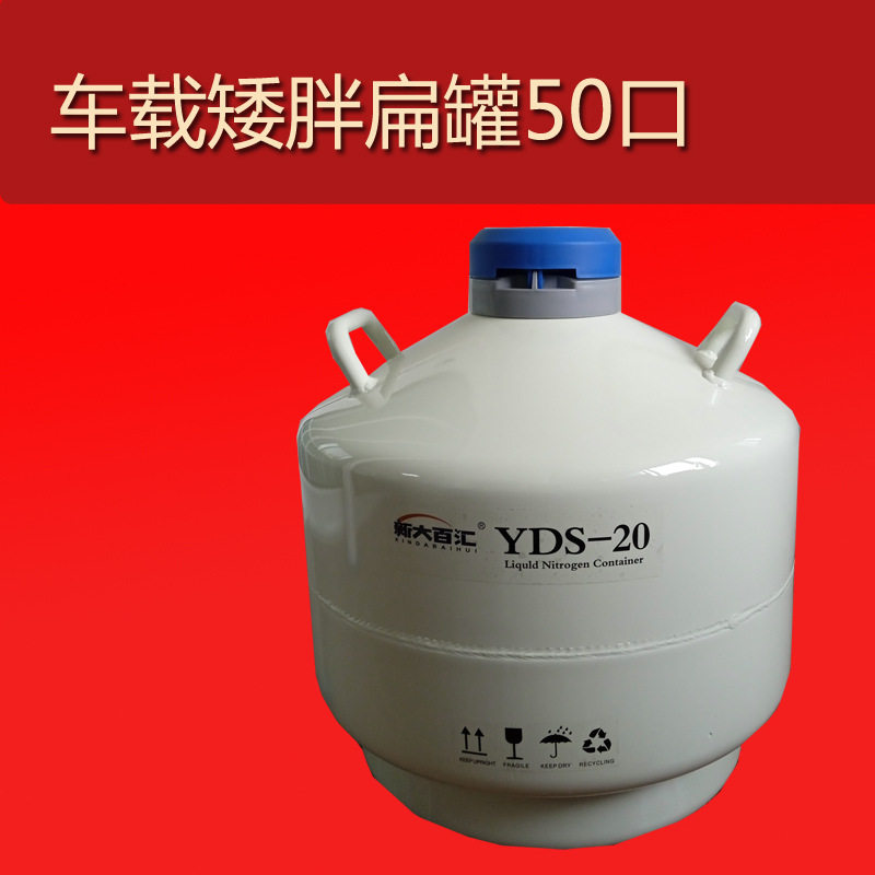20升车载运输矮胖罐 冻精改良发货不打架子 50口扁罐选配布袋