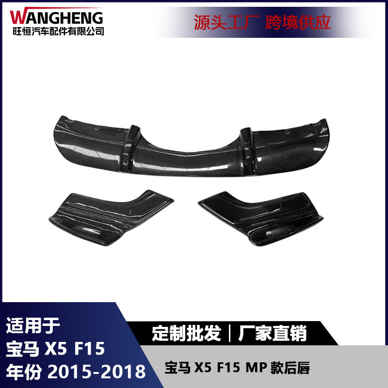 适用于宝马X5F15碳纤维MP款后唇改装后保险杠后铲尾唇扩散器汽配
