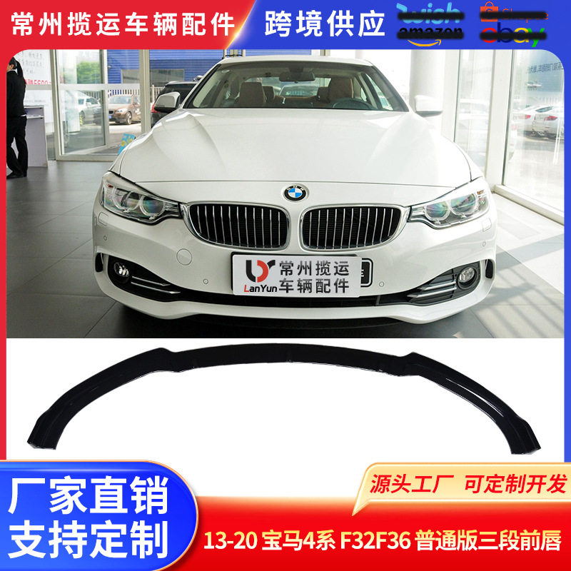 适用于13-20款宝马4系F32/F36三段式前唇改装425li430i前唇小包围