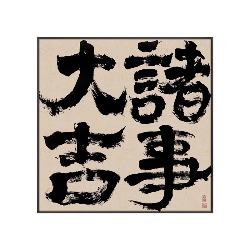 前程似锦新中f式励志书法字画办公室书房客厅摆台挂画寓意好装饰