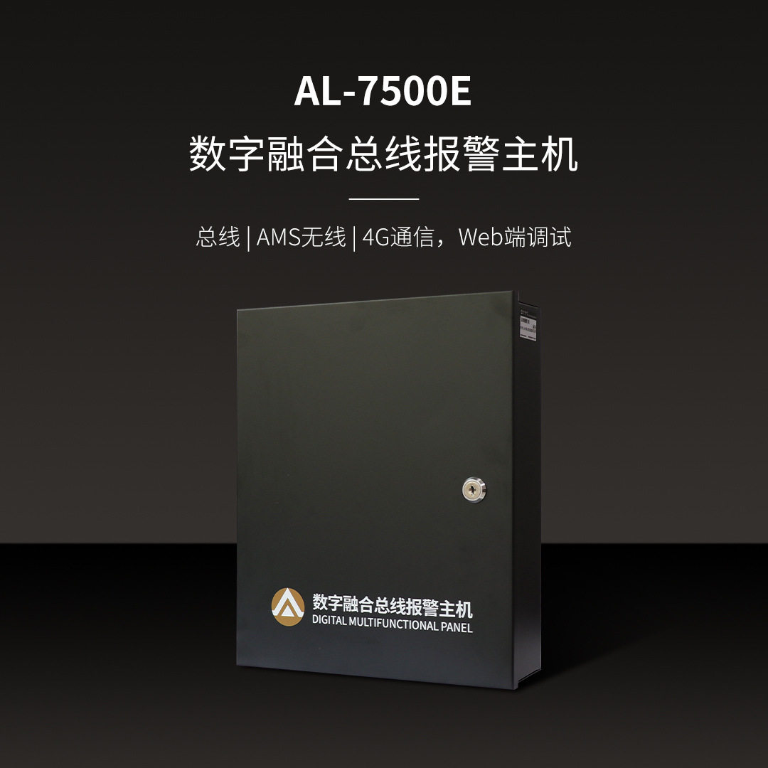 艾礼安AL-7500E 数字融合智慧报警主机 支持AMS无线+4G+总线通选