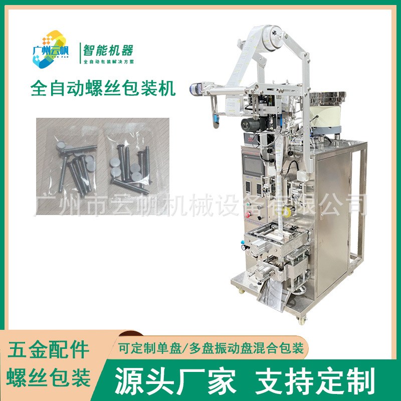 自攻螺丝配件包装机灯具小黄鱼塑料膨胀L管包装机螺丝包套装机
