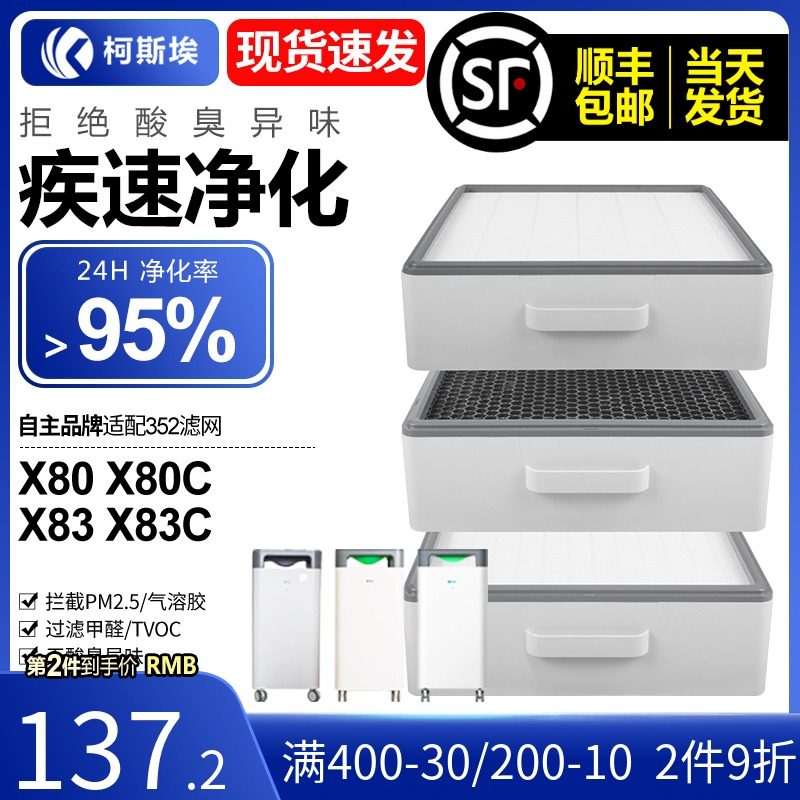 适配352空过净化器标准经济芯过滤网X80/X83/X80C/X83C气滤款套装