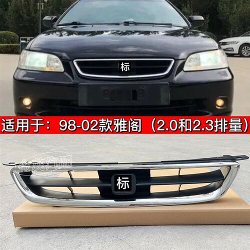 98 99 00六01 02年 通雅阁中网总成2.0.3.0代风网前杠格栅 全车标