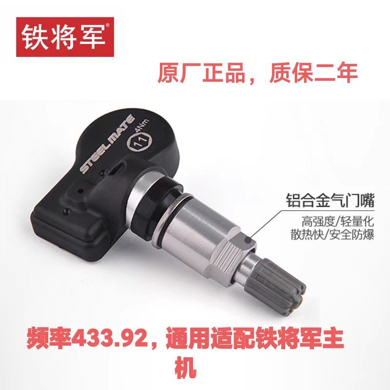 铁将军胎压监测传感器通用款内置配件单个感应器TPMS频率433.92