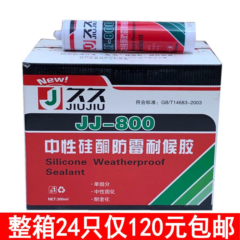 久久玻防胶璃水防霉厨桶透明硅胶黑色耐侯家用门窗强力马卫密封胶
