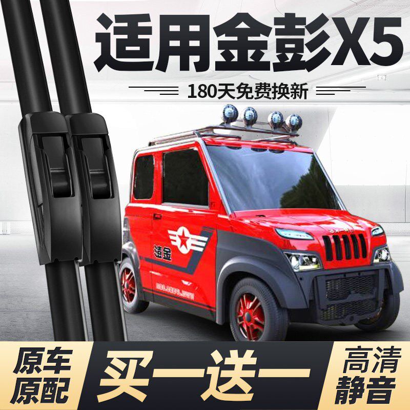 金彭X5雨刮器片金鹏四轮电动汽车配件大全步年代老轿澎金车雨刷条