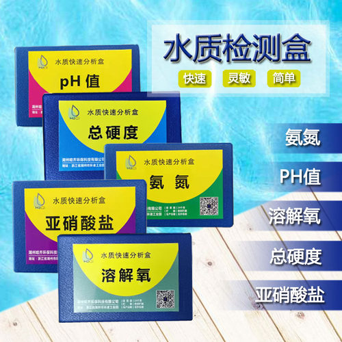 亚硝酸盐氨氮ph检测剂解氧总测度水产养殖水质硬试快速分析试溶盒