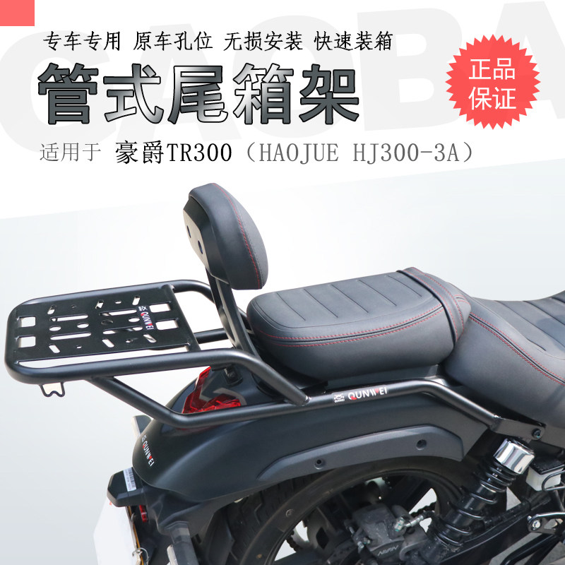 适用豪架TR衣00后货架 HJ300-3尾箱架3爵尾翼碳钢铝箱支架改装件