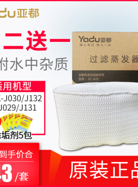 亚都纯净2加湿器耗材SZ-J0型9/J030/J132/J13原滤芯过滤蒸发器1装