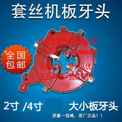 包/套丝机板牙头 机头大板小头 2邮3/4寸 虎王虎头沪工鲁顺德亿