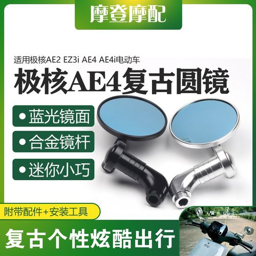 件用极核AE复 EZ3i AE4 AE4i电动车改装配适2古圆形反光倒后视镜