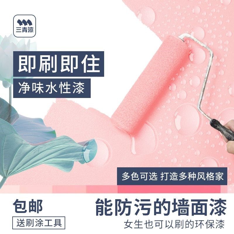 三青漆水性色面漆家用儿童自刷乳胶漆墙彩艺术室内翻新味净涂料