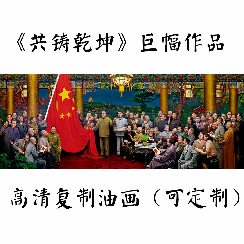 刘宇一坤国装典共铸乾开办公会议室横版大幅伟人背景墙壁大饰油画
