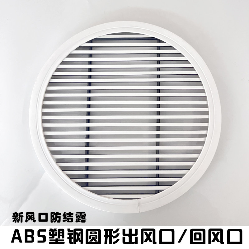 定制新风塑料中央空集出风口性成吊顶 ABS塑钢圆形固定线调百叶窗