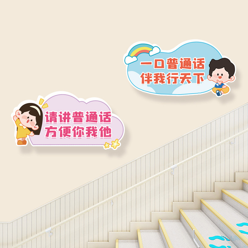 学校幼儿园墙广普通话规范字宣传标语标牌体梯装饰布置3d立楼推贴