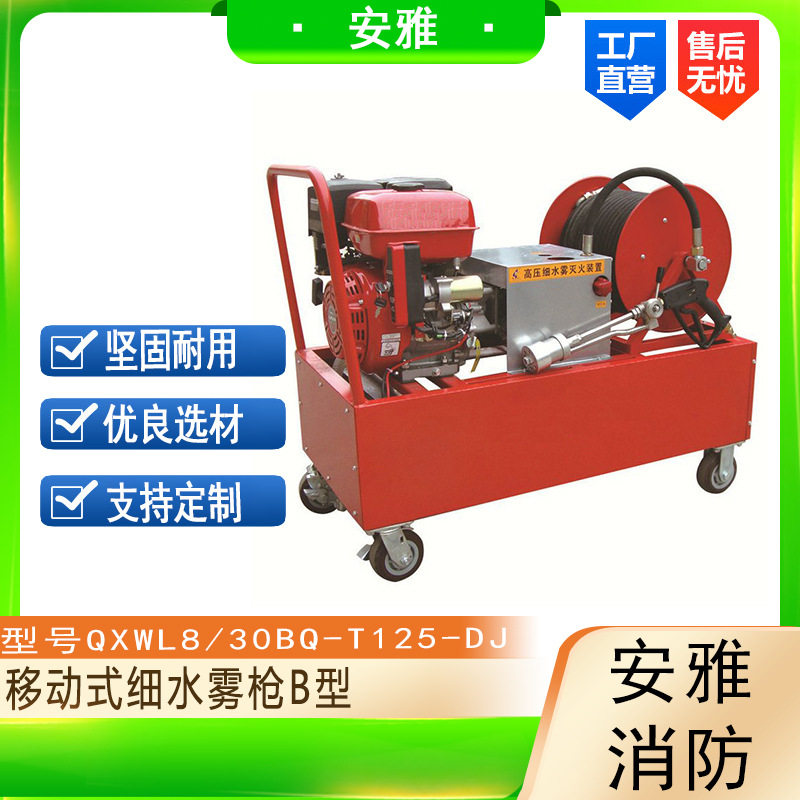 移动式细水雾枪QXWL8/30BQ-T125-DJ推车式高压细水雾灭火机