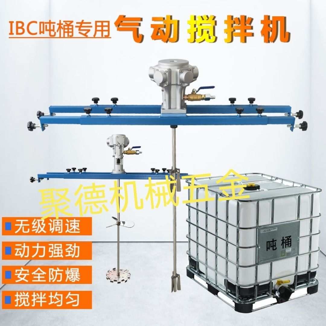 IBC吨桶1000L气动搅拌机油漆洗洁精涂料立体液体搅拌机防爆搅拌机