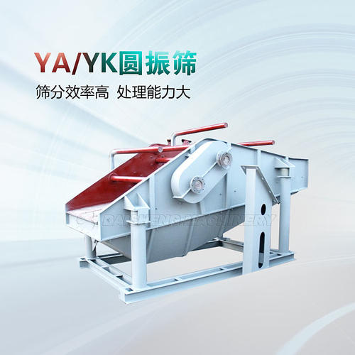 选矿行业用YA系列圆振动筛