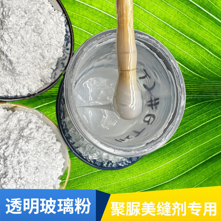 聚脲美缝剂真瓷胶增硬耐收缩用透明玻璃粉聚脲树脂填充透明粉料