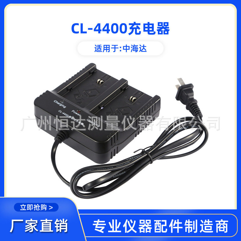 CL-4400双充充电器适于用中海达BL-4400/BL-5000电池充电器